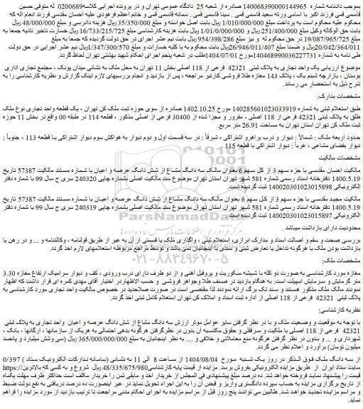 مزایده یک واحد تجاری به پلاک ثبتی  42321  فرعی از 118 اصلی