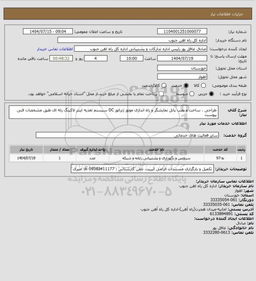 استعلام طراحی ، ساخت و نصب پانل نمایشگر و راه اندازی موتور ژنراتور DC سیستم تغذیه اینتر لاکینگ رله ای طبق مشخصات فنی پیوست