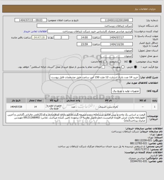 استعلام خرید 14 عدد باتری استارت 12 ملت 150 آمپر ساعت طبق مشخصات فایل پیوست