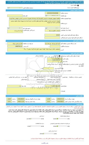 مناقصه، مناقصه عمومی همزمان با ارزیابی (یکپارچه) یک مرحله ای تعمیرات اساسی مدارس اویلقی رباط کریم مظفر پاکدشت ترنم ناحیه دو شهرری مرکز جامع سنجش توانبخش ناحیه دو شهرری