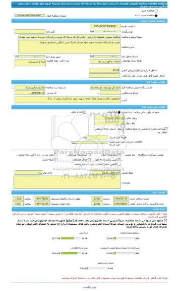 مناقصه، مناقصه عمومی همزمان با ارزیابی (یکپارچه) یک مرحله ای تخریب و بازسازی مدرسه شهید محمد مهدی تاجیک زمین جایگزین صباشهر شهریار