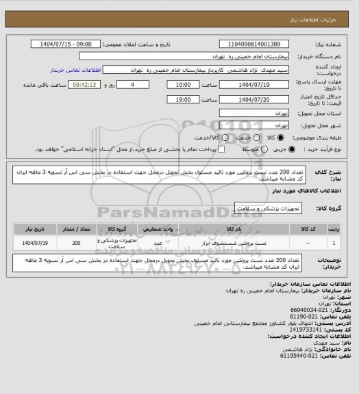 استعلام تعداد 200 عدد  تست پروتئین مورد تائید مسئول بخش  تحویل درمحل  جهت استفاده در بخش سی اس آر  تسویه 3 ماهه ایران کد مشابه میباشد.