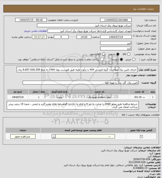 استعلام اجرای تامین برق متقاضیان گروه فروردین 404 با برآورد اولیه طبق فهرست بهاء 1404 به مبلغ 6.657.026.359 ریال