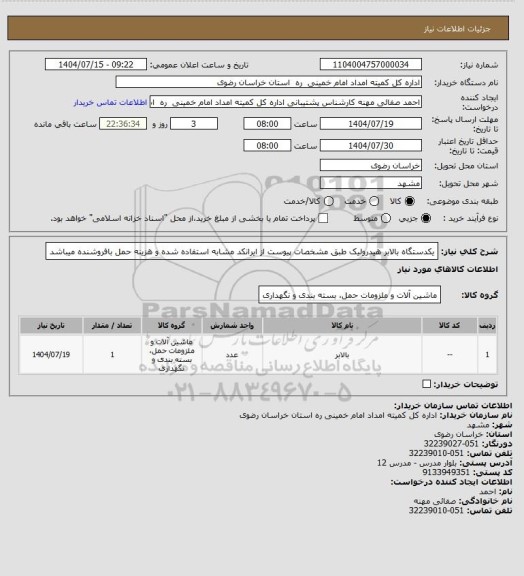 استعلام یکدستگاه بالابر هیدرولیک طبق مشخصات پیوست از ایرانکد مشابه استفاده شده و هزینه حمل بافروشنده میباشد