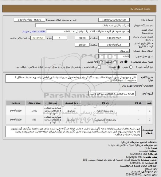 استعلام تایل و دیوارپوش
طبق شرح تقاضای پیوست//ذکر برند و زمان تحویل در پیشنهاد فنی الزامی// تسویه اعتباری حداقل 2 ماه//ارسال نمونه الزامی