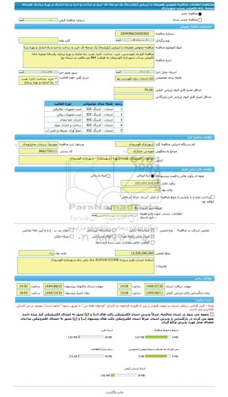 مناقصه، مناقصه عمومی همزمان با ارزیابی (یکپارچه) یک مرحله ای خرید و ساخت و اجرا و راه اندازی و بهره برداری یکساله تصفیه خانه تکمیلی پساب شهرداری