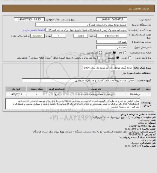 استعلام  اندازه گیری عوامل زیان آور محیط کار سال 1404