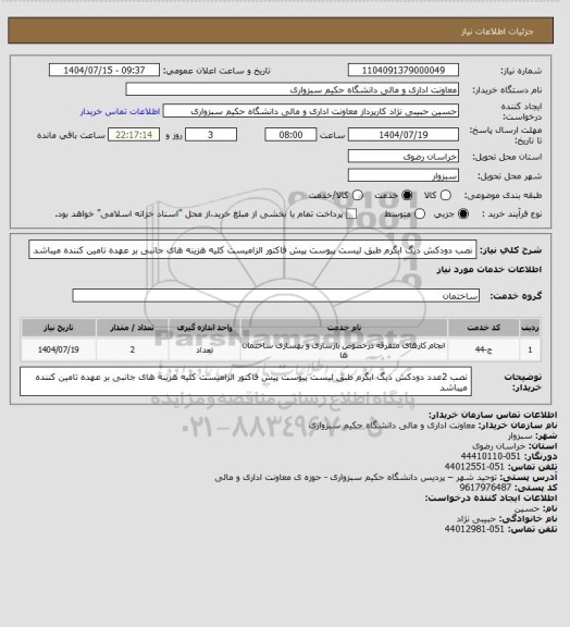 استعلام نصب دودکش دیگ ابگرم طبق لیست پیوست پیش فاکتور الزامیست کلیه هزینه های جانبی بر عهده تامین کننده میباشد