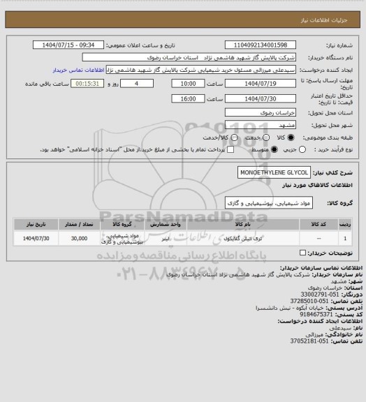 استعلام MONOETHYLENE GLYCOL