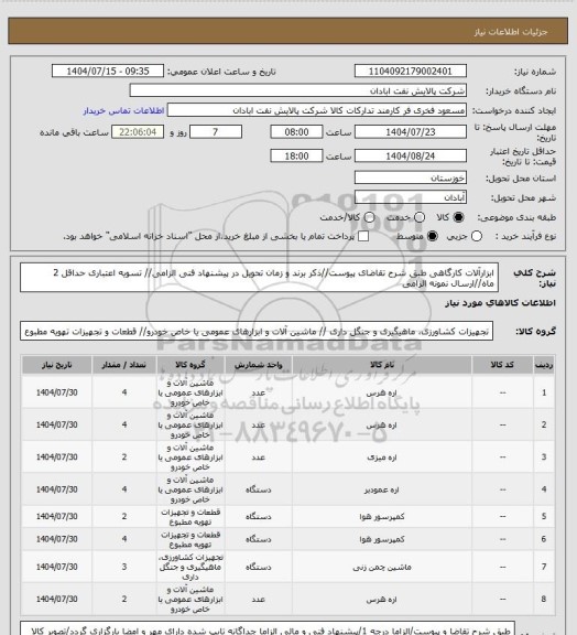 استعلام ابزارآلات کارگاهی
طبق شرح تقاضای پیوست//ذکر برند و زمان تحویل در پیشنهاد فنی الزامی// تسویه اعتباری حداقل 2 ماه//ارسال نمونه الزامی