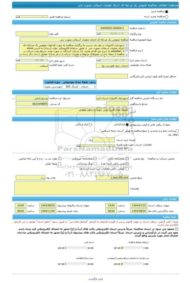 مناقصه، مناقصه عمومی یک مرحله ای اجرای عملیات آسفالت بصورت تنی
