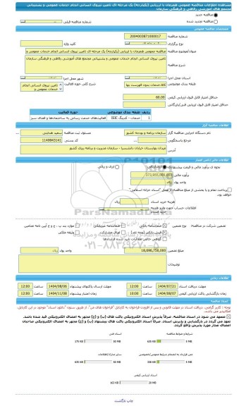 مناقصه، مناقصه عمومی همزمان با ارزیابی (یکپارچه) یک مرحله ای تامین نیروی انسانی انجام خدمات عمومی و پشتیبانی مجتمع های آموزشی رفاهی و فرهنگی سازمان