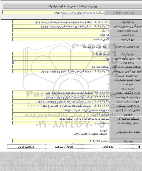 مناقصه, جرثقیل ۱۶ تن