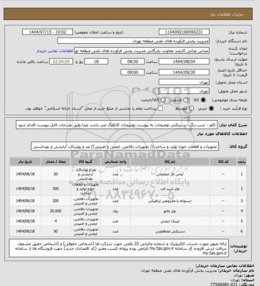 استعلام کاور - شب رنگ - دستکش
توضیحات به پیوست توضیحات کاتالوگ می باشد
عینا طبق مدرجات فایل پیوست اقدام شود
