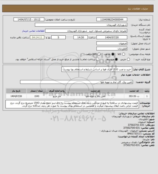 استعلام خرید و نصب کانال فلزی هوا بر اساس شرایط و استعلام بها پیوست