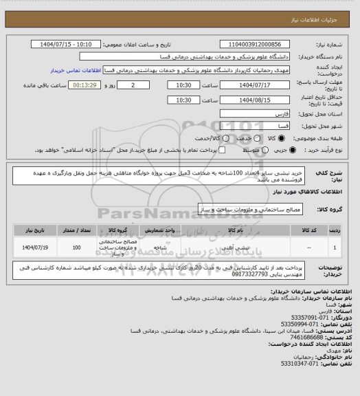 استعلام خرید نبشی سایز 4تعداد 100شاخه به ضخامت 3میل جهت پروژه خوابگاه متاهلی هزینه حمل ونقل وبارگیری ه عهده فروشنده می باشد