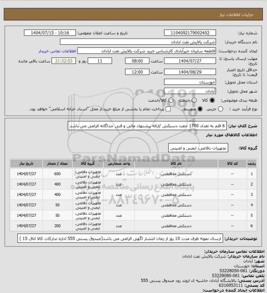 استعلام 6 قلم به تعداد 1700 جفت دستکش /ارائه پیشنهاد مالی و فنی جداگانه الزامی می باشد
