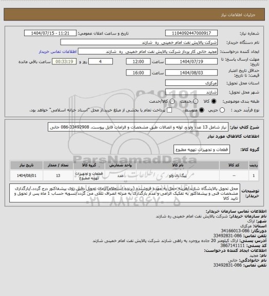 استعلام نیاز شامل 13 عدد ولو و، لوله و اتصالات طبق مشخصات و الزامات فایل پیوست. 33492908-086 خانی