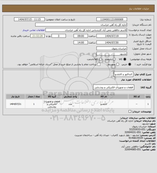 استعلام کنتاکتور و کابلشو