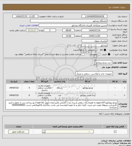 استعلام خرید ویدئو پروژکتور