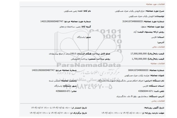 مزایده، فروش یکباب منزل مسکونی