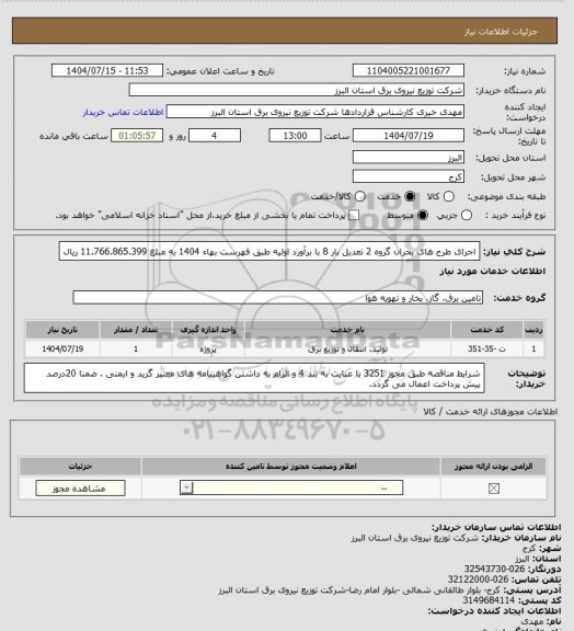 استعلام اجرای طرح های بحران گروه 2 تعدیل بار 8 با برآورد اولیه طبق فهرست بهاء 1404 به مبلغ 11.766.865.399 ریال