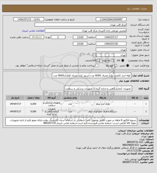 استعلام لوله ادرار کاغذی یکبار مصرف 6000 عدد-رسیور یکبار مصرف کاغذی9000 عدد
