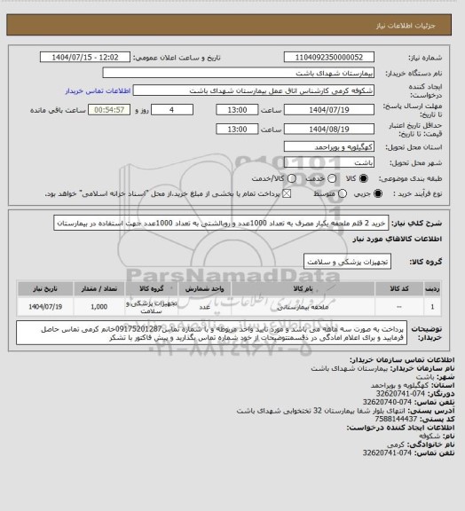 استعلام خرید 2 قلم ملحفه یکبار مصرف به تعداد 1000عدد  و روبالشتی به تعداد 1000عدد جهت استفاده در بیمارستان