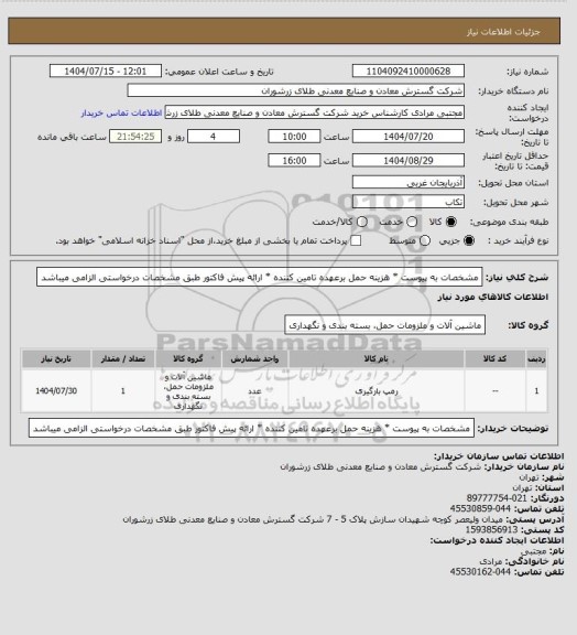 استعلام مشخصات به پیوست * هزینه حمل برعهده تامین کننده * ارائه پیش فاکتور طبق مشخصات درخواستی الزامی میباشد