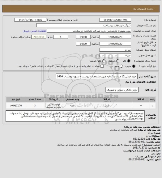 استعلام خرید فرش 12 متری و کاناپه طبق مشخصات پیوست -       تسویه زمستان 1404