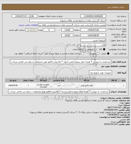 استعلام مشخصات به پیوست * هزینه حمل برعهده تامین کننده * ارائه پیش فاکتور طبق مشخصات درخواستی الزامی میباشد