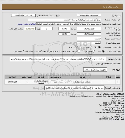 استعلام دستکش جراحی 7و8و6/5هرکداپنج هزارجفت وسایز7/5ده هزار جفت ودستکش ونیل لارج1500بسته ومدیوم500بسته
