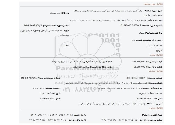 مزایده، آگهی مزایده درختان  ریشه کن خطر آفرین بستر رودخانه زارم رود روستای استخرپشت به اریم