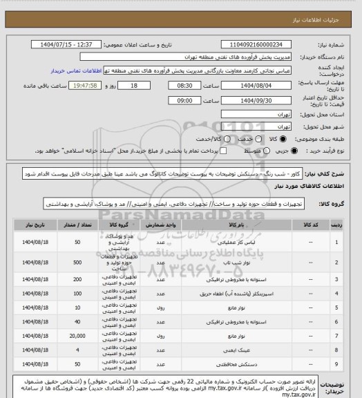 استعلام کاور - شب رنگ - دستکش
توضیحات به پیوست توضیحات کاتالوگ می باشد
عینا طبق مدرجات فایل پیوست اقدام شود