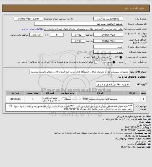استعلام تجهیزات سیستم نظارت تصویری مراکز و ایستگاه های زیرساخت استان فارس مطابق لیست پیوست