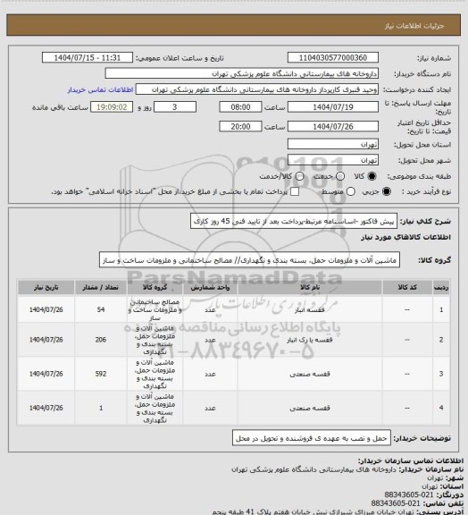 استعلام پیش فاکتور -اساسنامه مرتبط-پرداخت بعد از تایید فنی 45 روز کاری