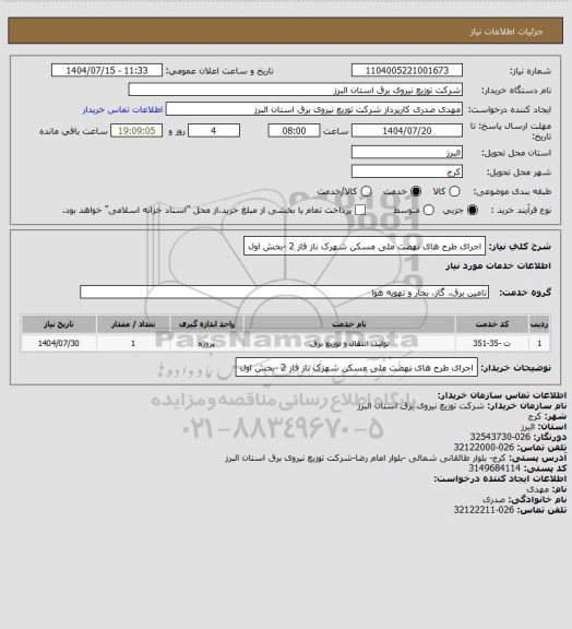 استعلام اجرای طرح های نهضت ملی مسکن شهرک ناز فاز 2 -بخش اول