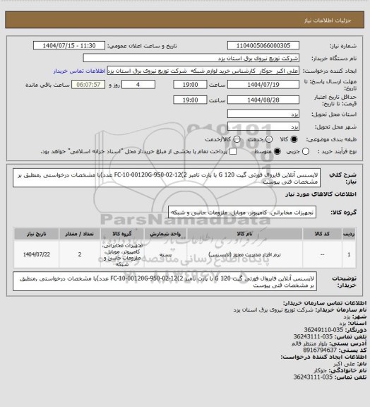 استعلام لایسنس آنلاین  فایروال فورتی گیت 120 G با پارت نامبر FC-10-00120G-950-02-12(2 عدد)با مشخصات درخواستی ,منطبق بر  مشخصات فنی پیوست