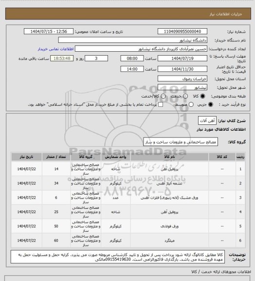 استعلام آهن آلات