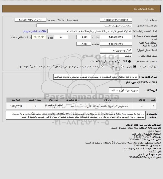 استعلام خرید 3 قلم محلول جهت استفاده در بیمارستان مدلارک پیوستی موجود میباشد