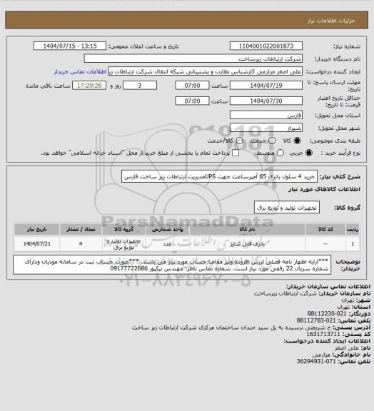 استعلام خرید 4 سلول باتری 65 آمپرساعت جهت UPSمدیریت ارتباطات زیر ساخت فارس