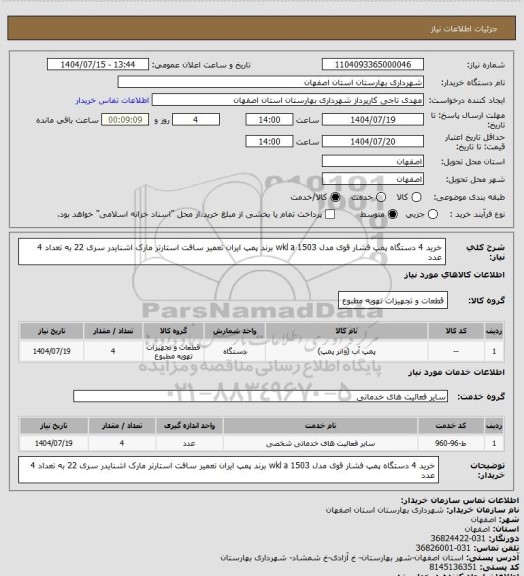 استعلام  خرید 4 دستگاه پمپ فشار قوی مدل wkl a 1503 برند پمپ ایران 
 تعمیر سافت استارتر مارک اشنایدر سری 22 به تعداد 4 عدد
