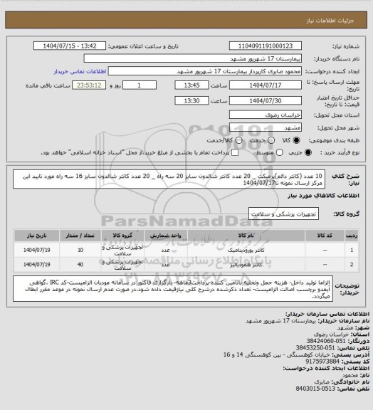 استعلام 10 عدد (کاتتر دائم)پرمیکت _ 20 عدد کاتتر شالدون سایز 20 سه راه _ 20 عدد کاتتر شالدون سایز 16 سه راه مورد تایید این مرکز
ارسال نمونه تا1404/07/17