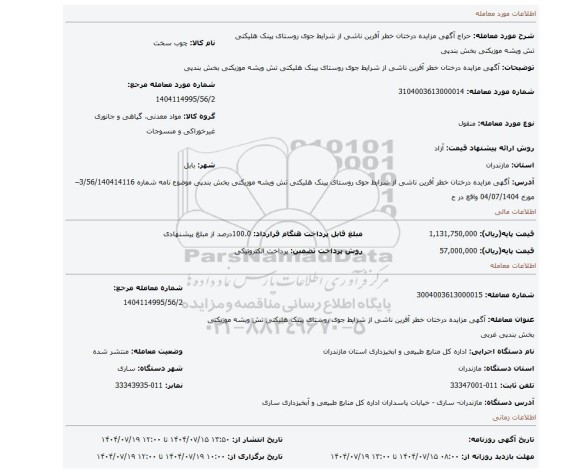 مزایده، آگهی مزایده درختان خطر آفرین  ناشی از شرایط جوی روستای پینک هلیکتی تش ویشه موزیکتی بخش بندپی