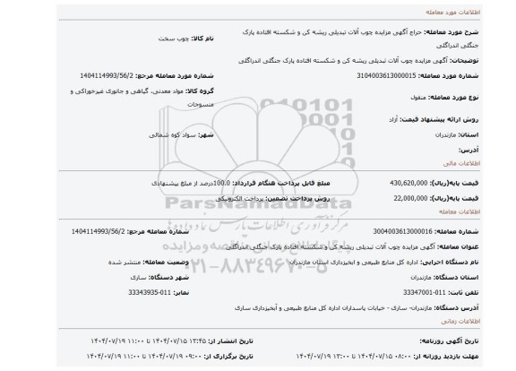 مزایده، آگهی مزایده چوب آلات تبدیلی ریشه کن و شکسته افتاده پارک جنگلی اندراگلی