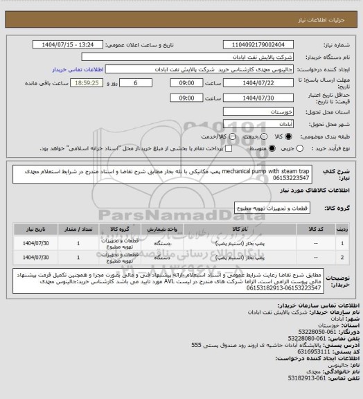استعلام mechanical pump with steam trap پمپ مکانیکی با تله بخار مطابق شرح تقاضا و اسناد مندرج در شرایط استعلام محمدی 06153223547