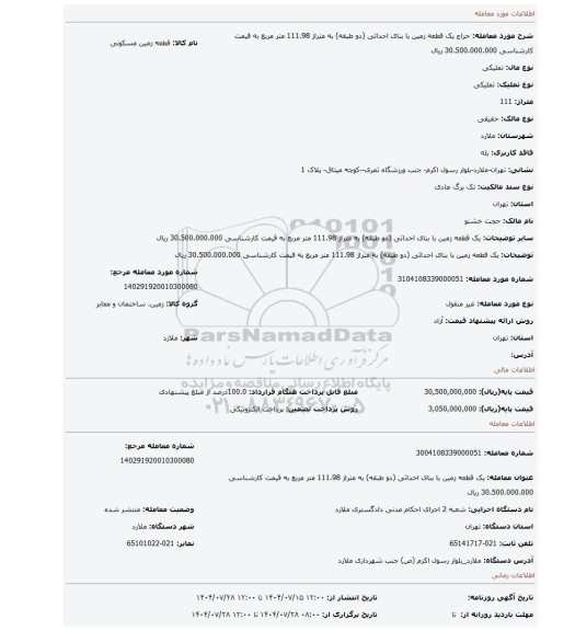 مزایده، یک قطعه زمین با بنای احداثی (دو طبقه) به متراژ 111.98 متر مربع به قیمت کارشناسی 30.500.000.000 ریال