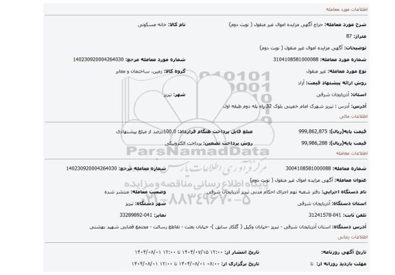 مزایده،  آگهی مزایده اموال غیر منقول ( نوبت دوم)