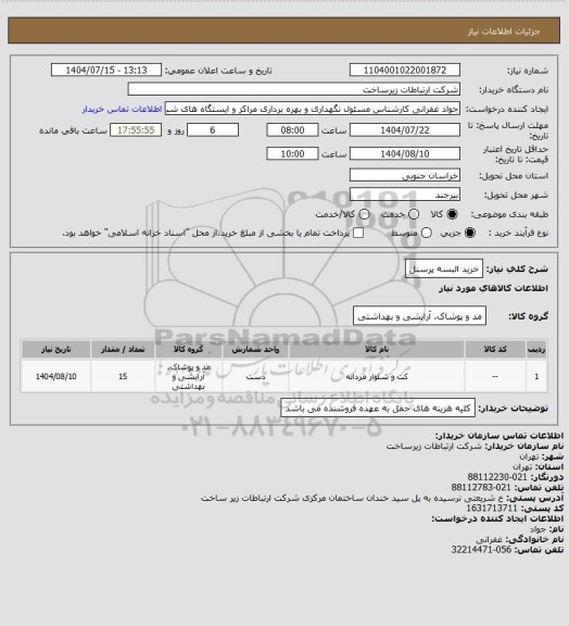 استعلام خرید البسه پرسنل