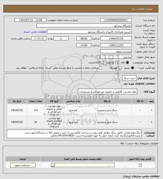 استعلام خرید سنگ
